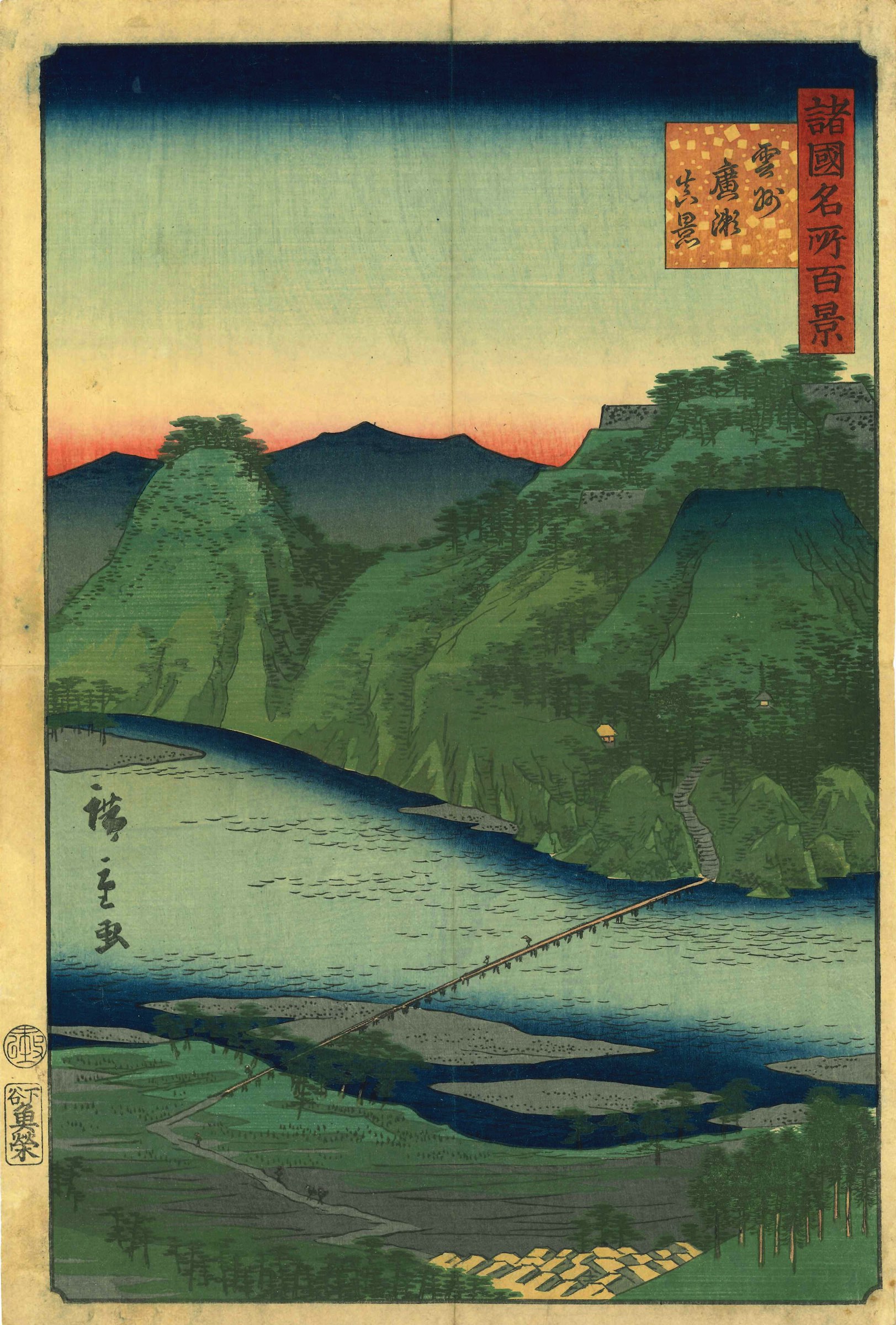 広重二代 諸国名所百景 雲州広瀬真景 | 浮世絵 | 原書房 神田神保町