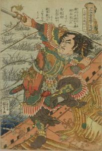 KUNIYOSHI/Ryuchitaisai Genshoji (The Lord who Stands his Ground Ruan Xiaoer), from */Tsuzoku Suikoden goketsu hyakuhachinin no hitori/* (One hundred and eight heroes of popularized Suikoden)のサムネール