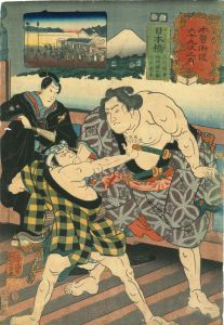 KUNIYOSHI/Nihonbash, with picture of Ashikaga Yorikane, Narukami Katsunosuke, and Ukiyo Watahei, from */Kisokaido rokujukyu tsugi no uchi/* (the Sixty-nine stations of the Kisokaido)のサムネール