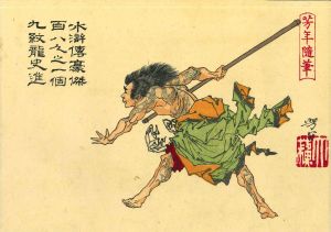 YOSHITOSHI/Kumonryu Shishin, a hero of Suikoden, from */Yoshitoshi ryakuga/*  (Yoshitoshi sketches)のサムネール