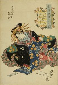 英泉/新吉原遊君七小町　あふむこまち　丸海老屋内江川のサムネール