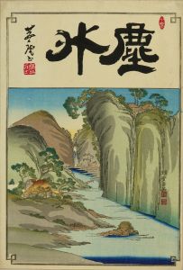 玉英/山水図のサムネール