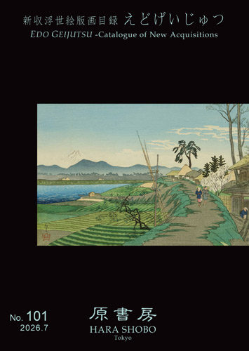 えどげいじゅつ: 新収浮世絵版画目録101号